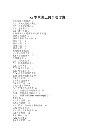 xx市政府上网工程方案