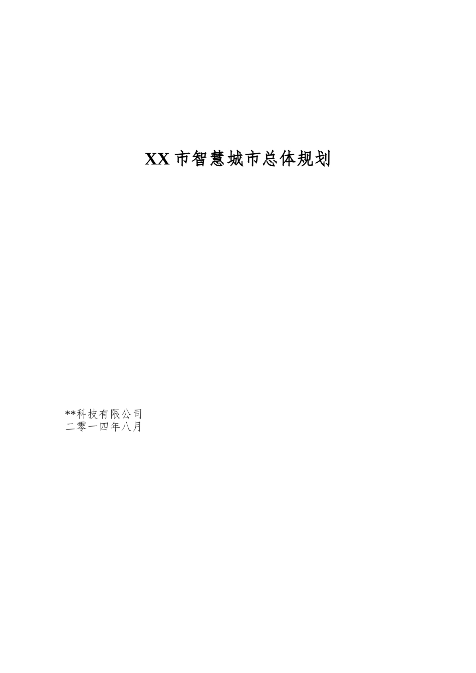 XX市智慧城市总体规划_第1页