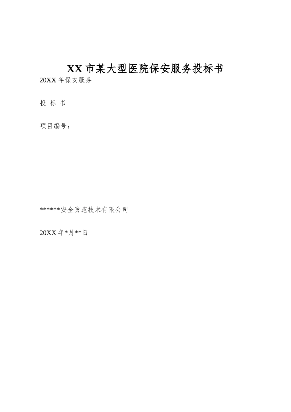 XX市某大型医院保安服务投标书_第1页