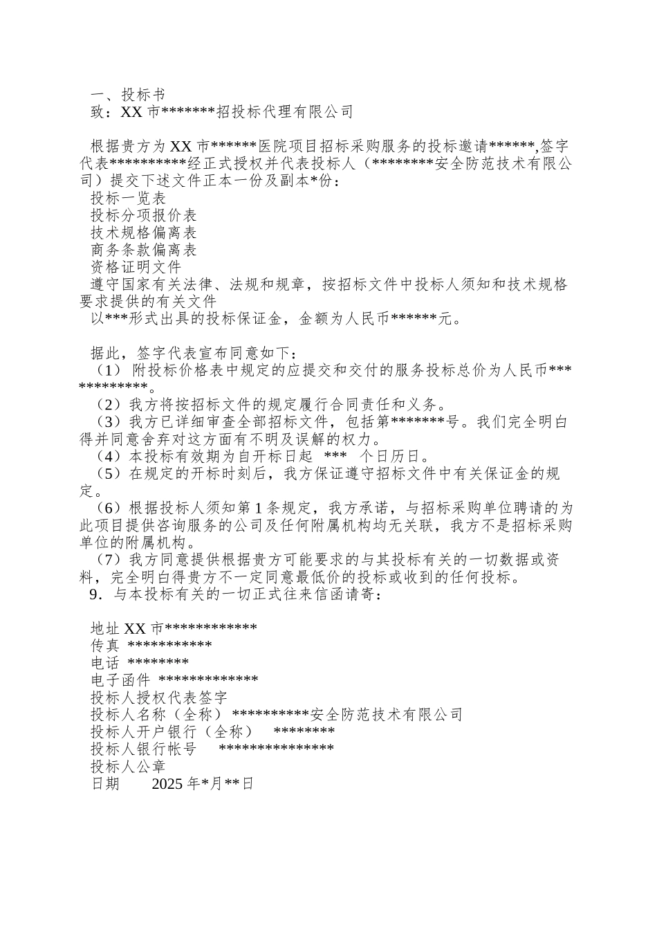 XX市某大型医院保安服务投标书_第3页