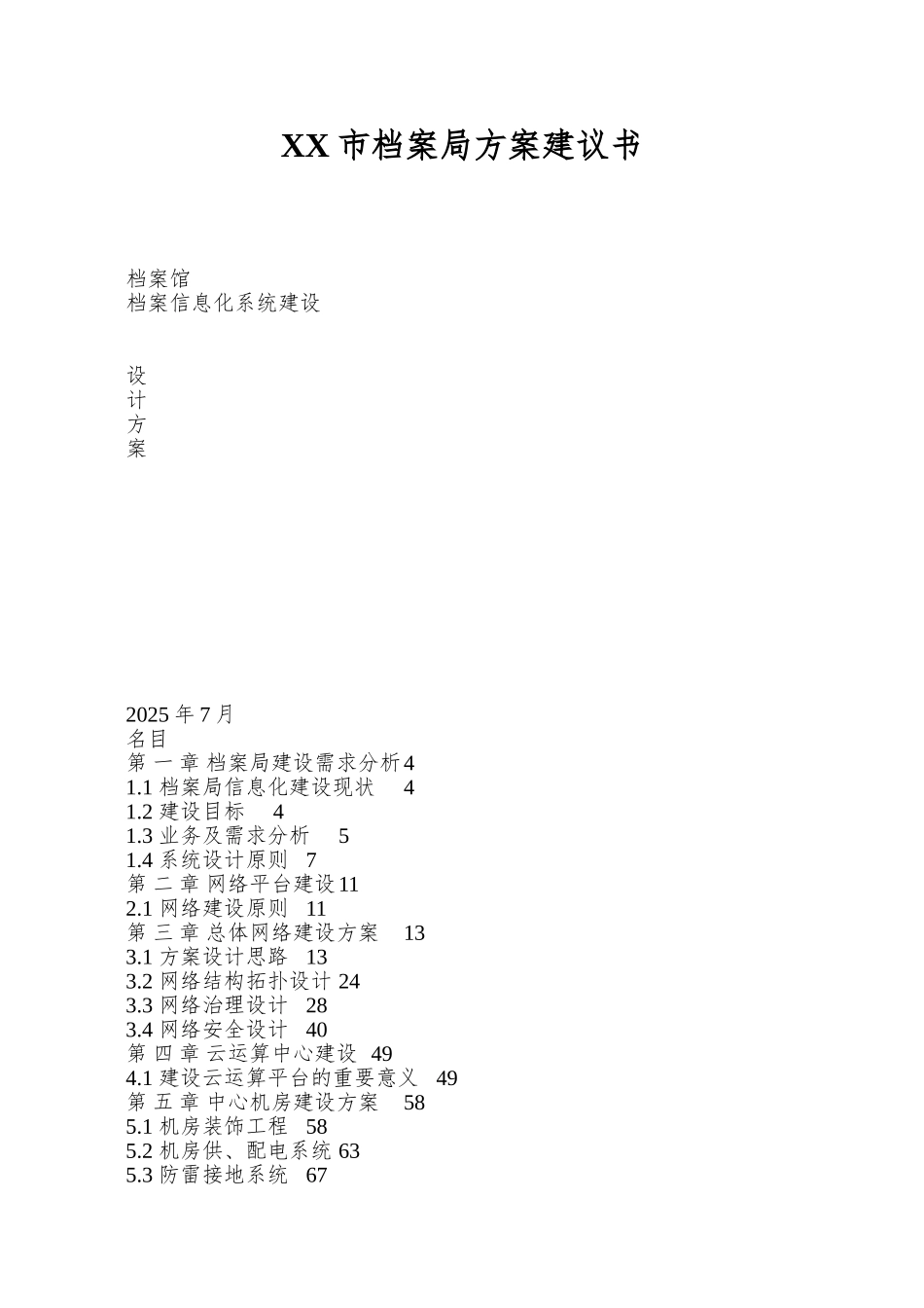 XX市档案局方案建议书_第1页