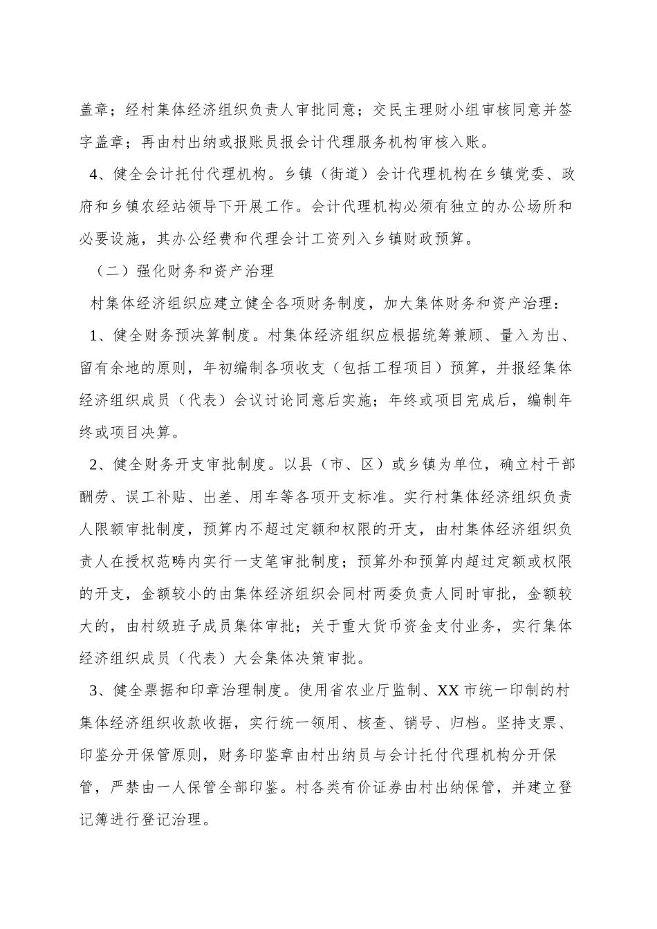 XX市村级财务管理规范化建设意见_第3页