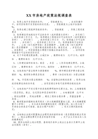 XX市房地产政策法规调查表