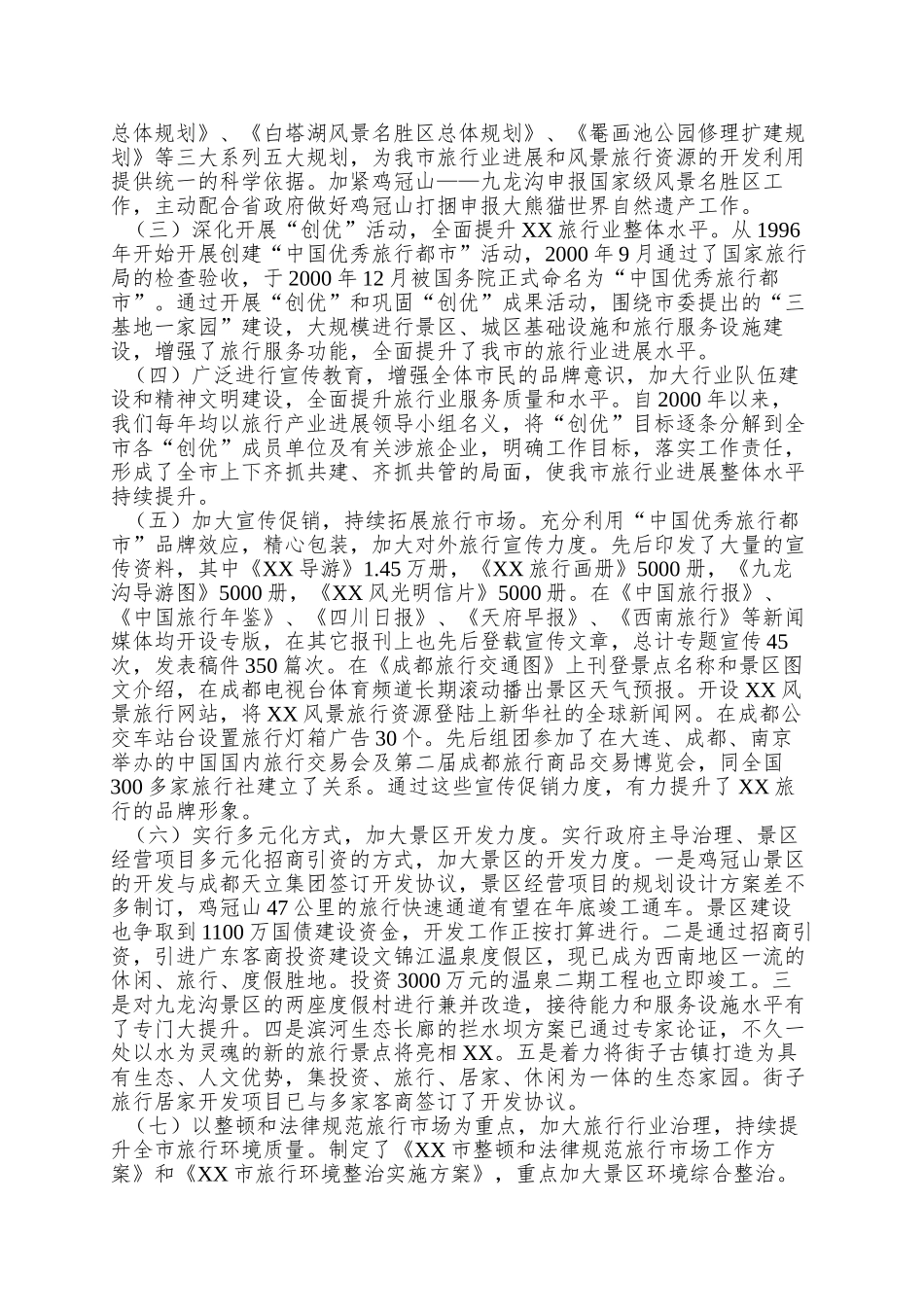 XX市旅游工作情况汇报_第2页