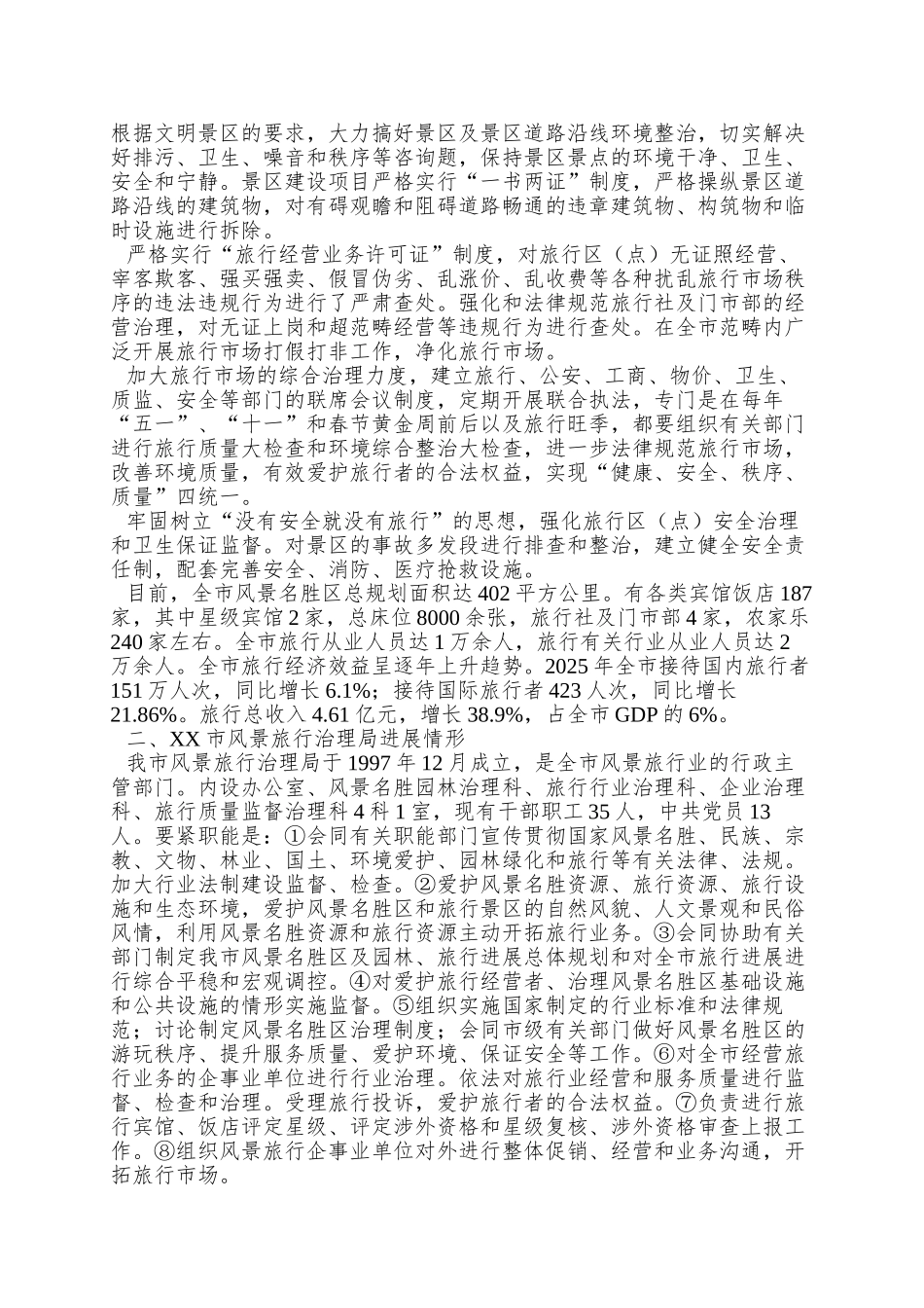 XX市旅游工作情况汇报_第3页