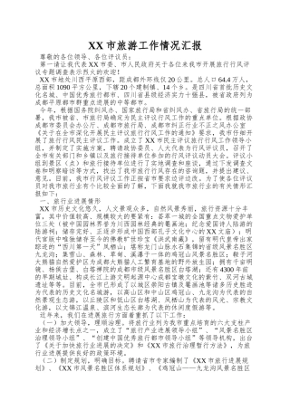 XX市旅游工作情况汇报