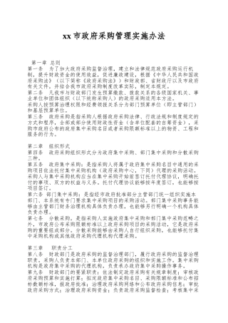 xx市政府采购管理实施办法