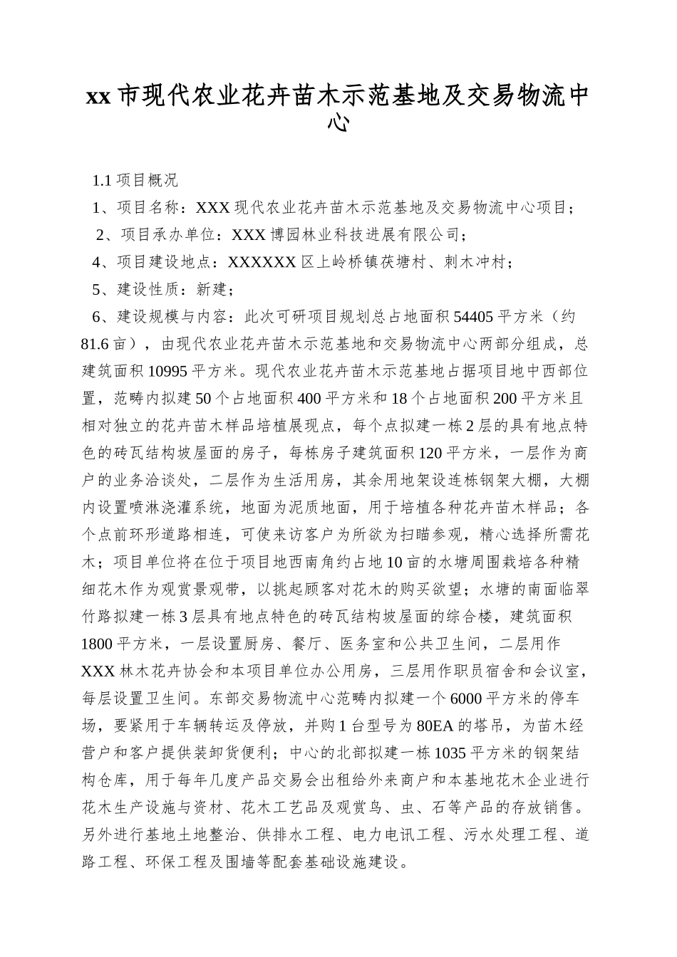 xx市现代农业花卉苗木示范基地及交易物流中心_第1页