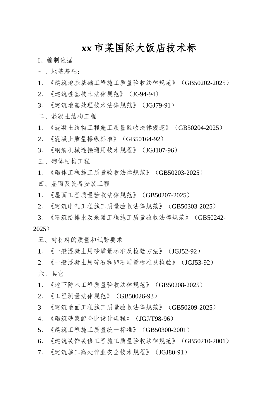 xx市某国际大饭店技术标_第1页