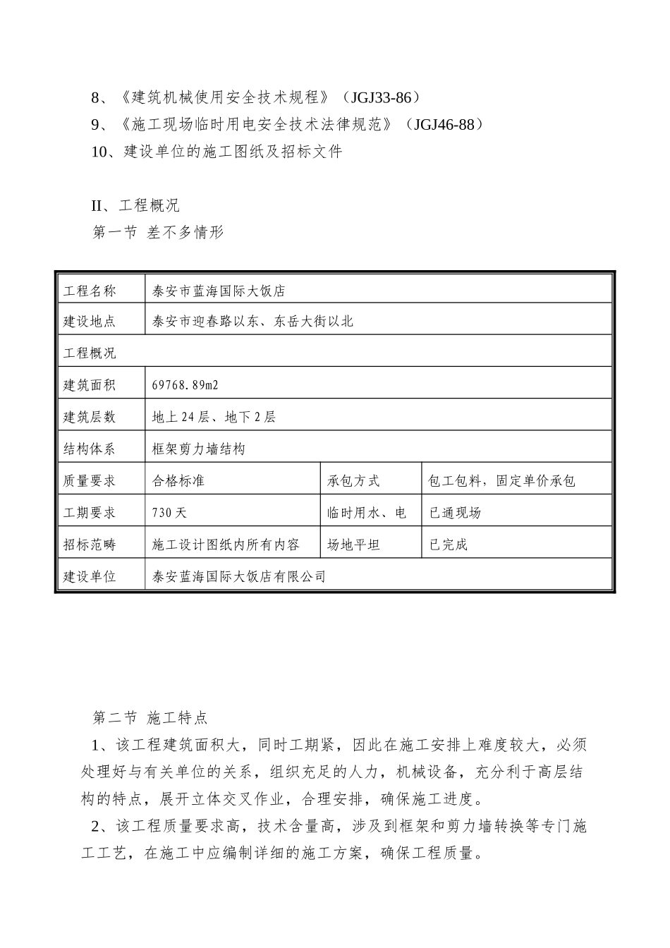 xx市某国际大饭店技术标_第2页
