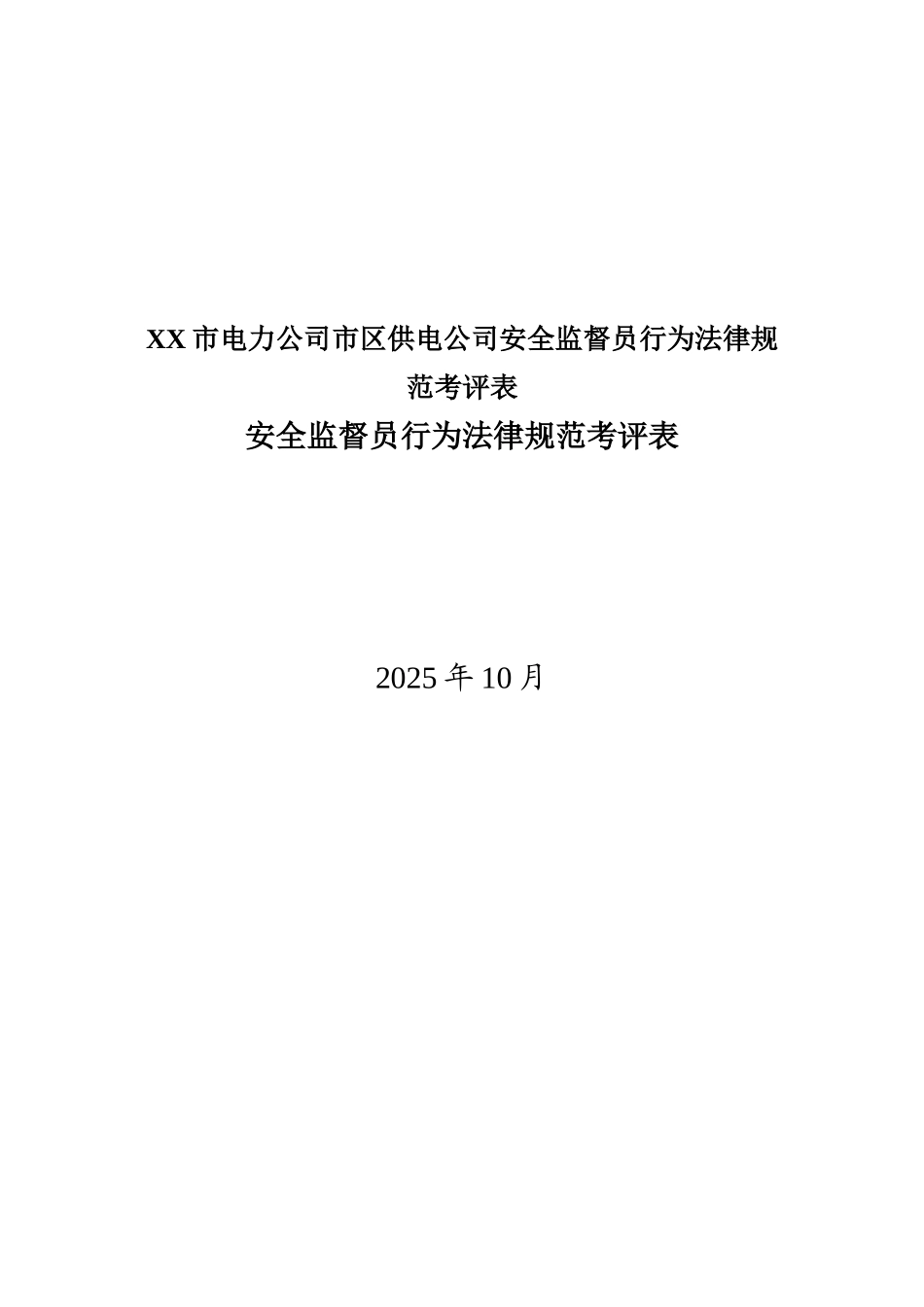 XX市电力公司市区供电公司安全监督员行为规范考评表_第2页