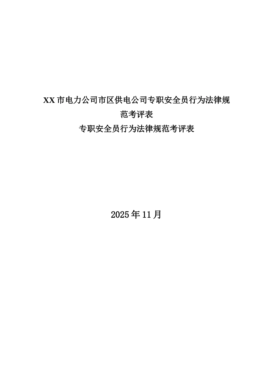 XX市电力公司市区供电公司专职安全员行为规范考评表_第2页