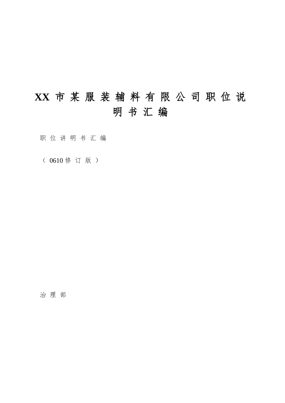 XX市某服装辅料有限公司职位说明书汇编_第1页
