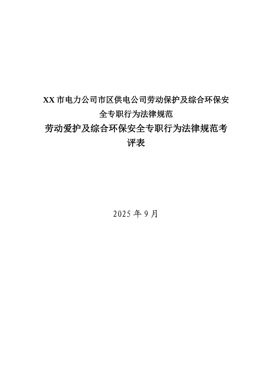 XX市电力公司市区供电公司劳动保护及综合环保安全专职行为规范_第2页