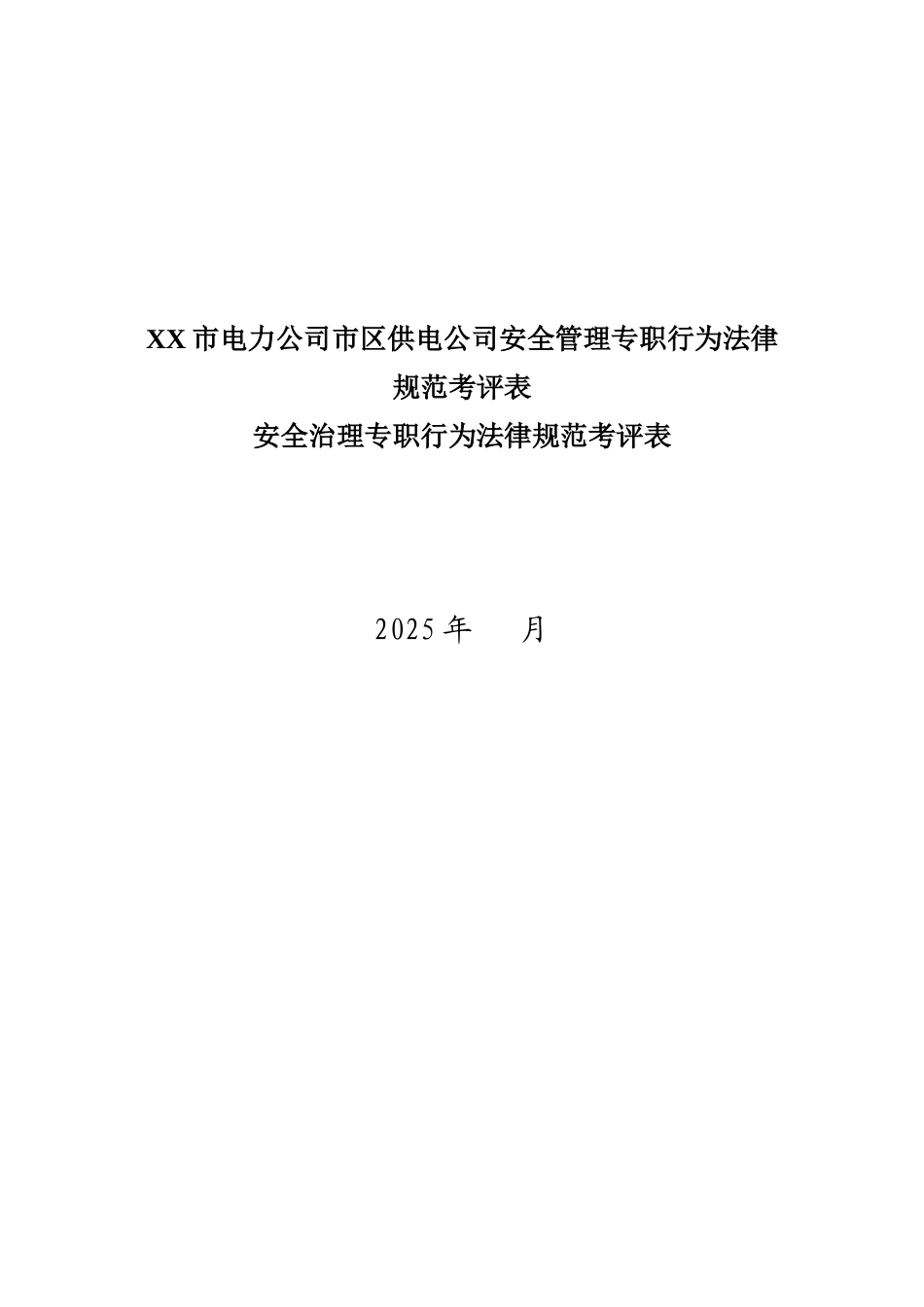 XX市电力公司市区供电公司安全管理专职行为规范考评表_第2页