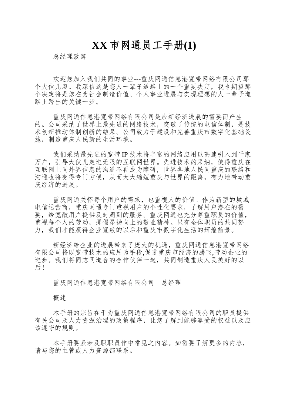 XX市网通员工手册(1)_第1页