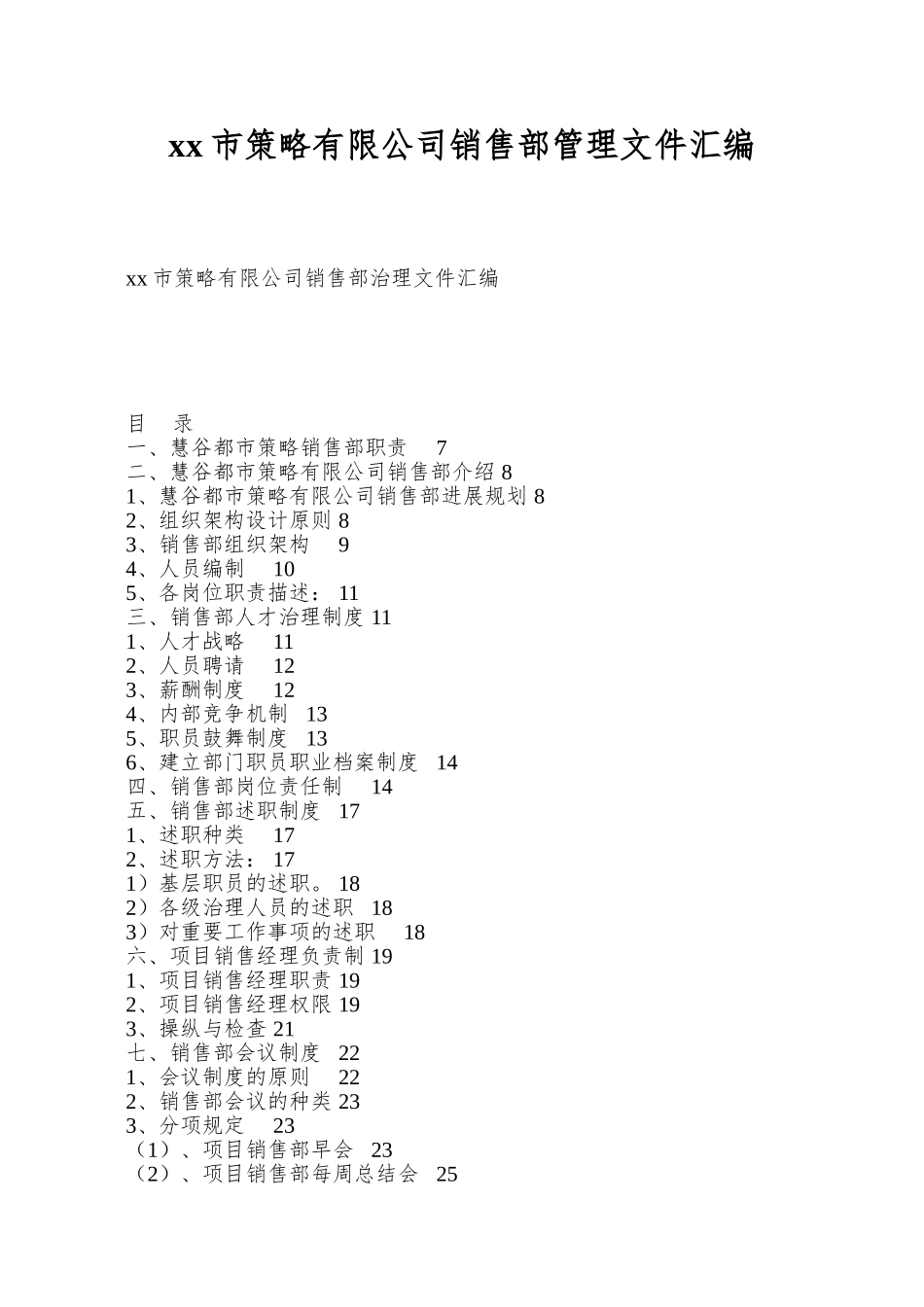 xx市策略有限公司销售部管理文件汇编_第1页