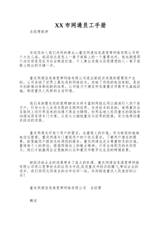 XX市网通员工手册