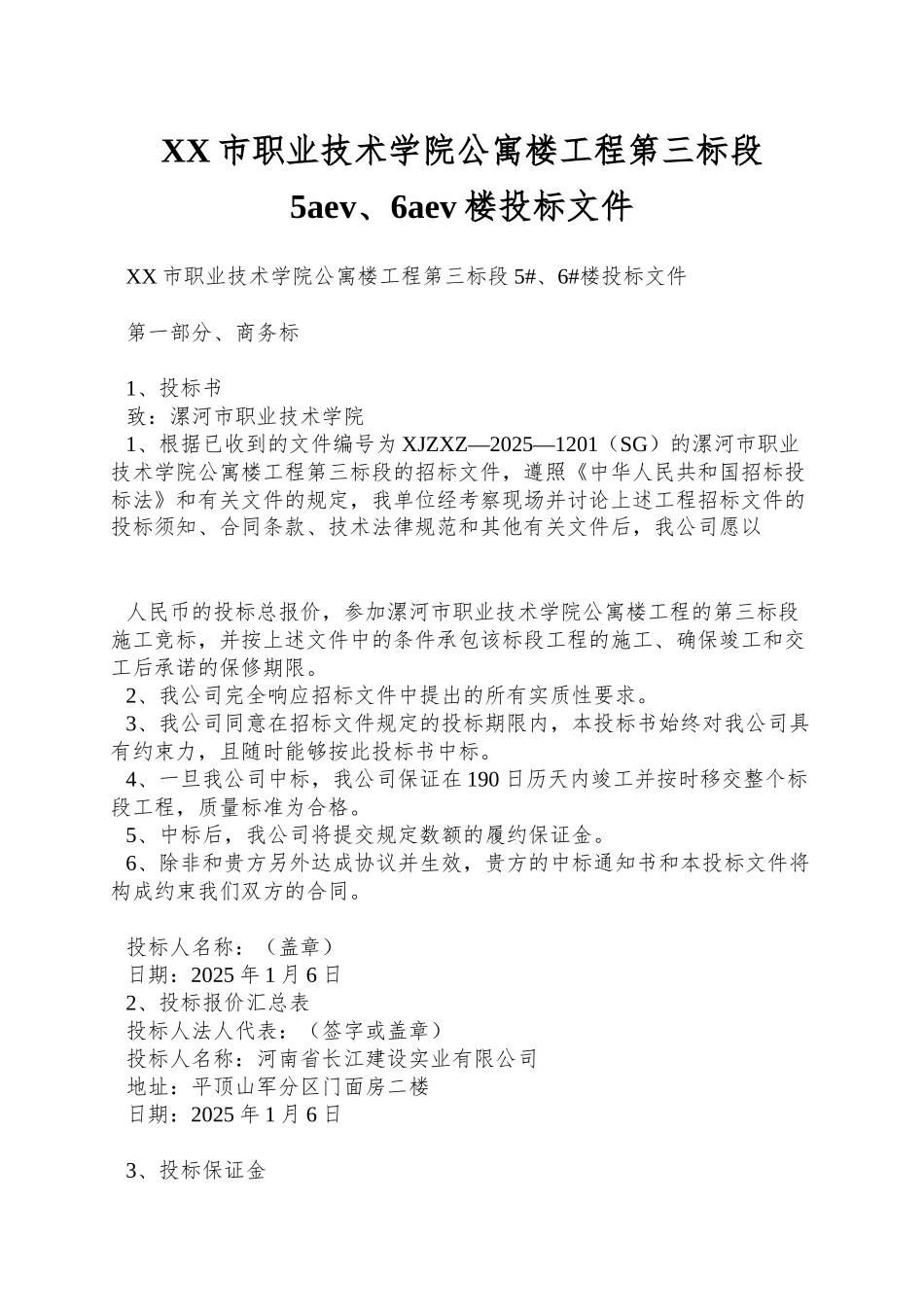 XX市职业技术学院公寓楼工程第三标段-5aev、6aev楼投标文件_第1页