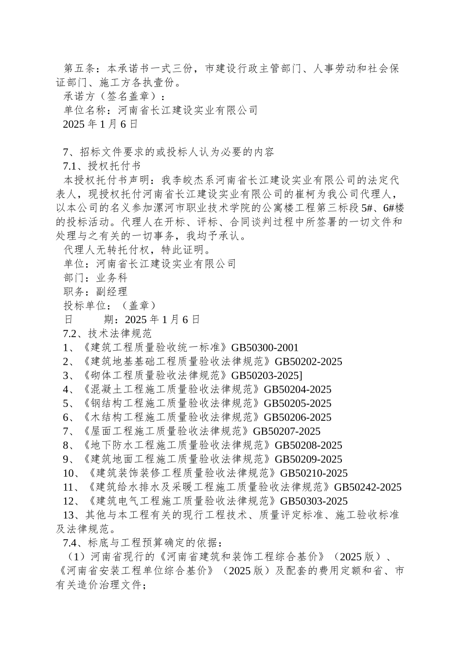XX市职业技术学院公寓楼工程第三标段-5aev、6aev楼投标文件_第3页