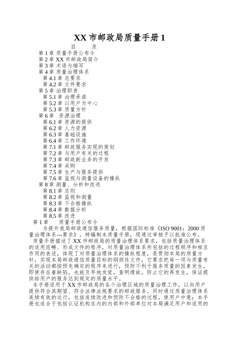 XX市邮政局质量手册1_第1页