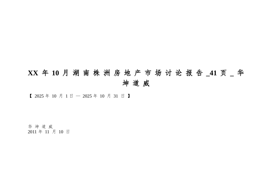 XX年10月湖南株洲房地产市场研究报告-41页-华坤道威_第1页