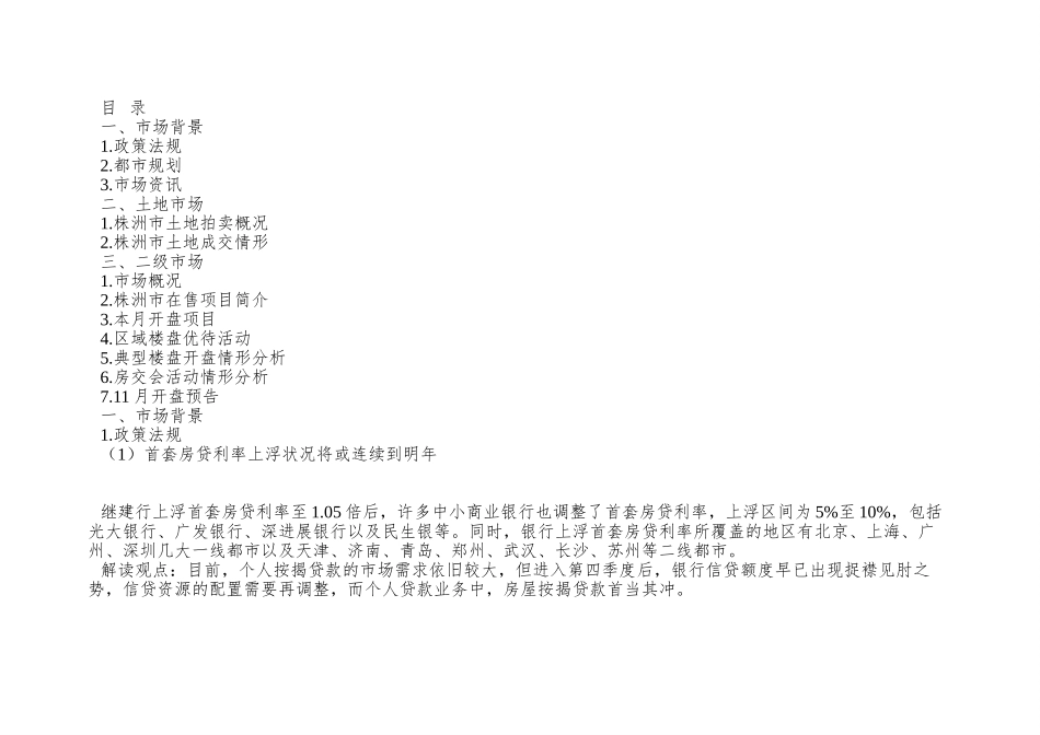 XX年10月湖南株洲房地产市场研究报告-41页-华坤道威_第2页