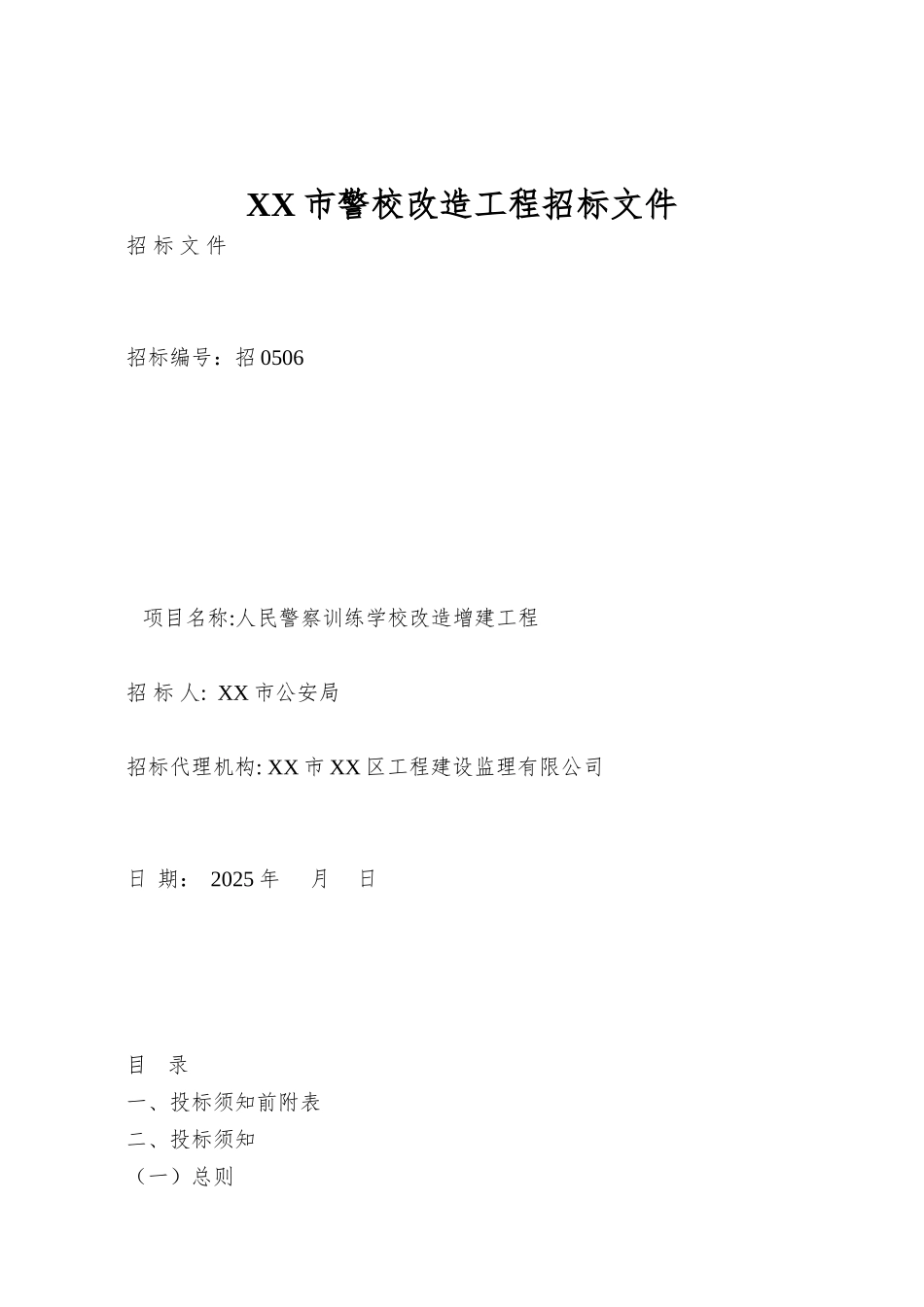 XX市警校改造工程招标文件_第1页