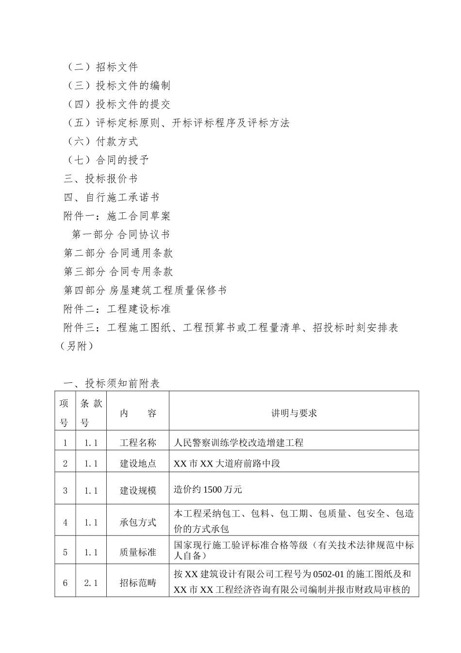 XX市警校改造工程招标文件_第2页
