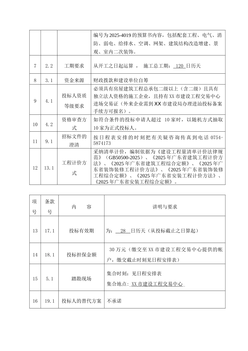XX市警校改造工程招标文件_第3页