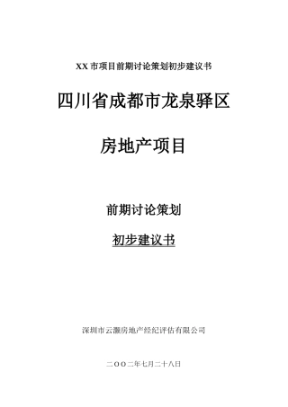 XX市项目前期研究策划初步建议书