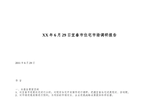 XX年6月29日宜春市住宅市场调研报告