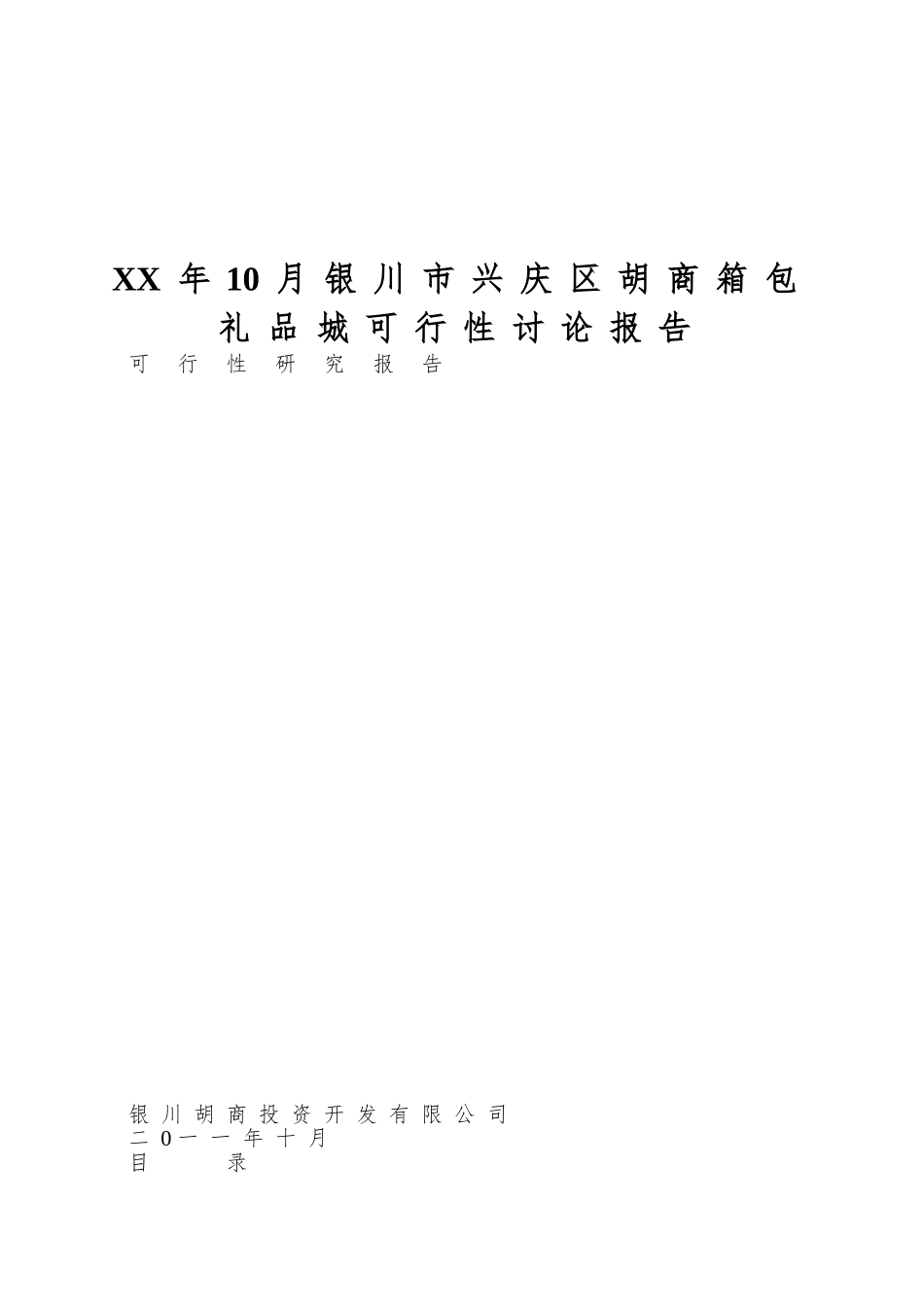 XX年10月银川市兴庆区胡商箱包礼品城可行性研究报告_第1页