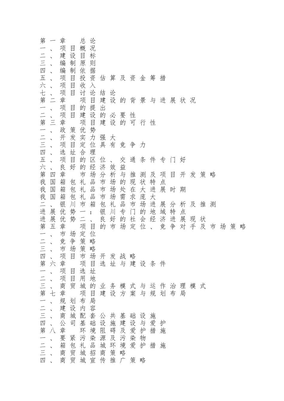 XX年10月银川市兴庆区胡商箱包礼品城可行性研究报告_第2页