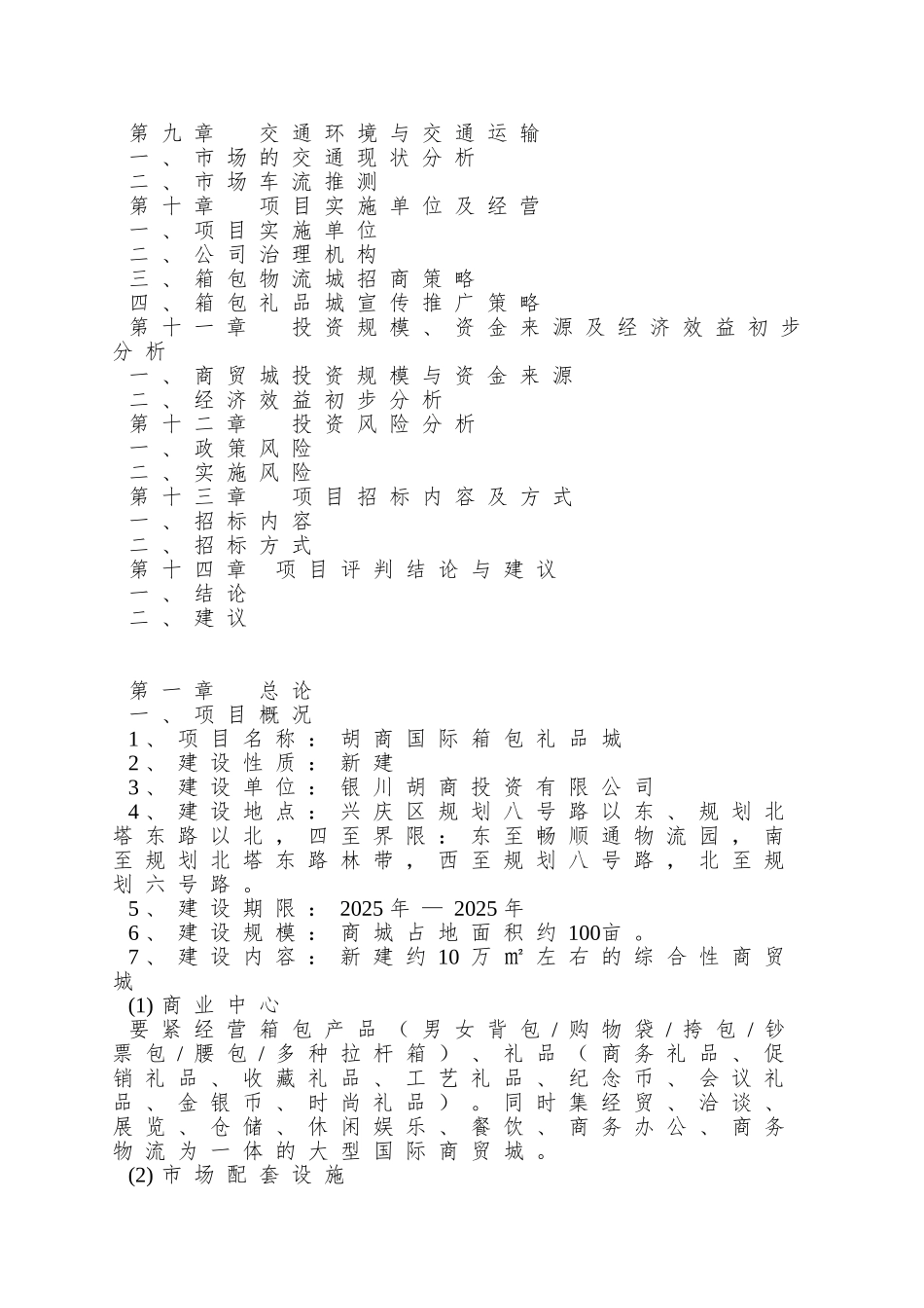 XX年10月银川市兴庆区胡商箱包礼品城可行性研究报告_第3页
