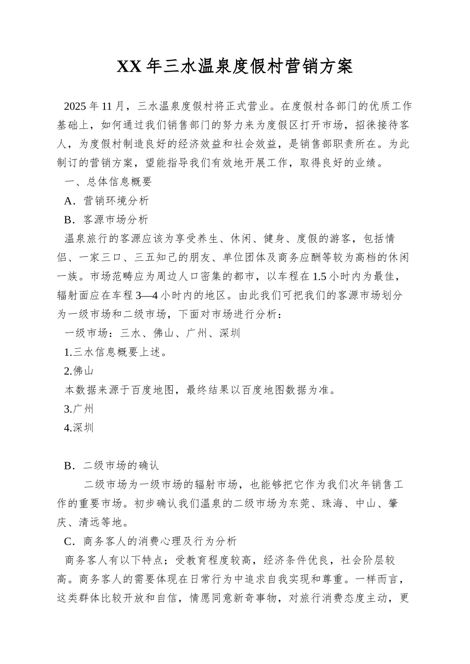 XX年三水温泉度假村营销方案_第1页
