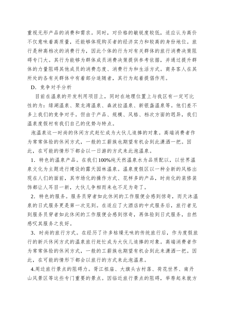 XX年三水温泉度假村营销方案_第2页