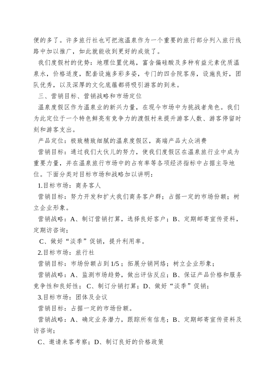 XX年三水温泉度假村营销方案_第3页