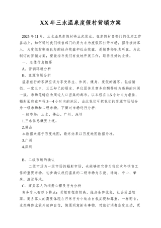 XX年三水温泉度假村营销方案