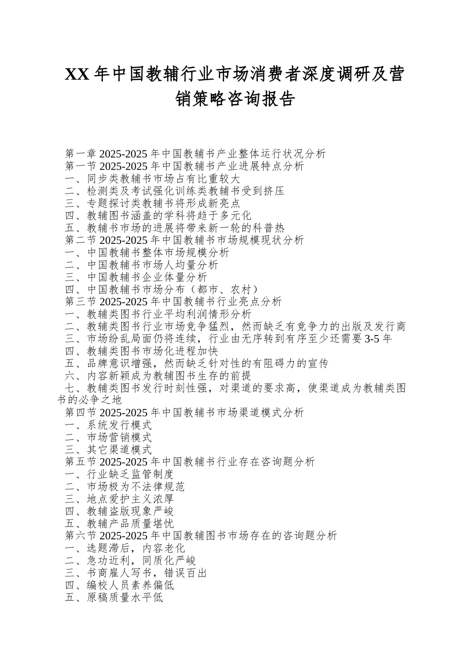 XX年中国教辅行业市场消费者深度调研及营销策略咨询报告_第1页