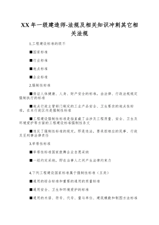 XX年一级建造师-法规及相关知识冲刺其它相关法规