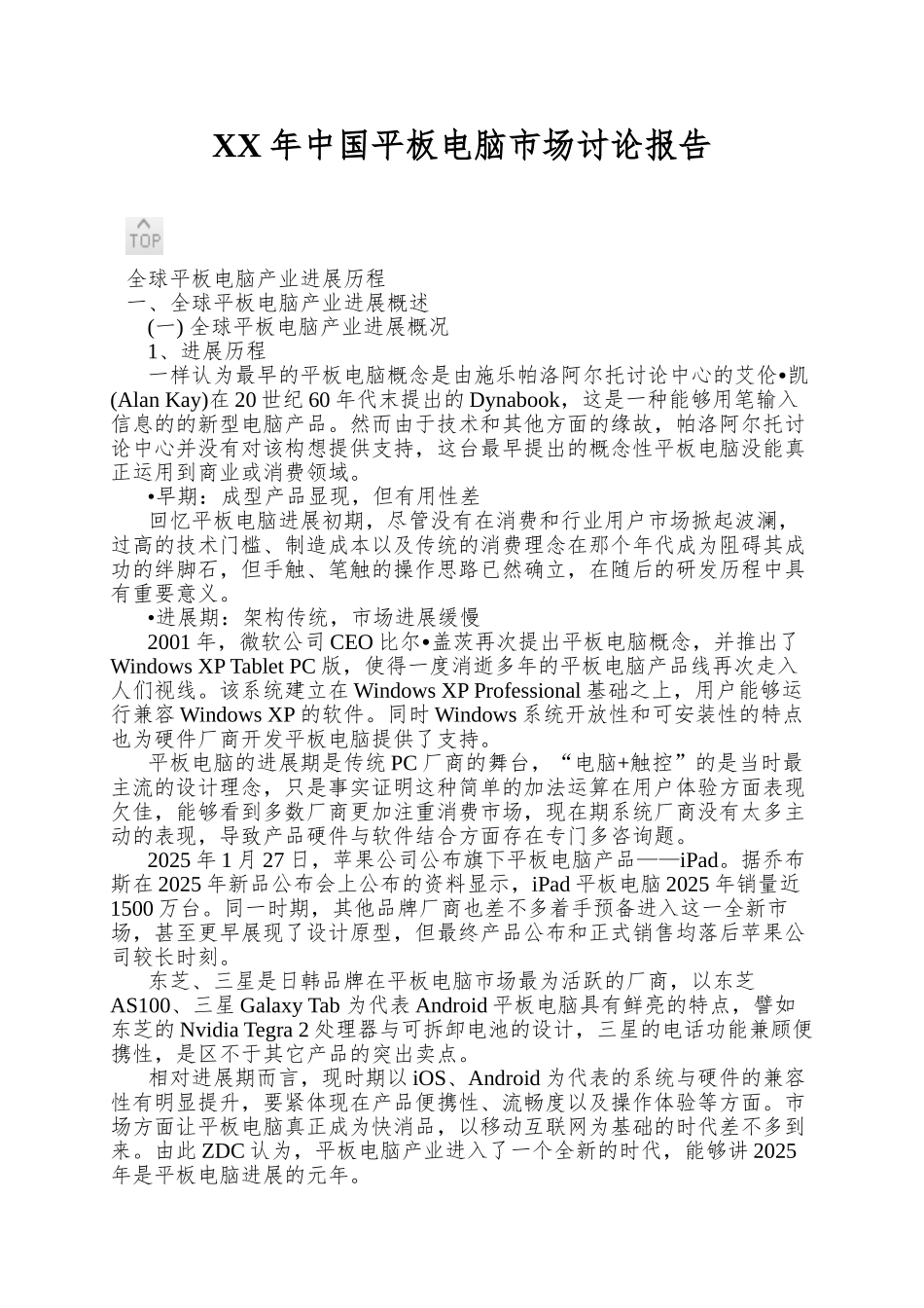 XX年中国平板电脑市场研究报告_第1页