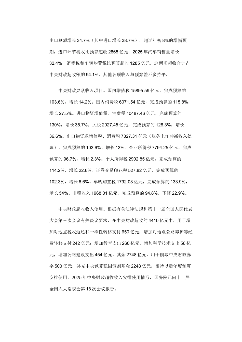 XX年中央和地方预算草案的报告_第3页