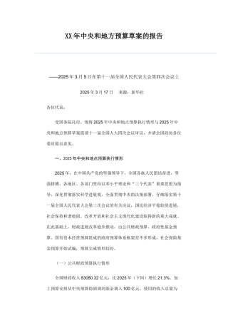 XX年中央和地方预算草案的报告