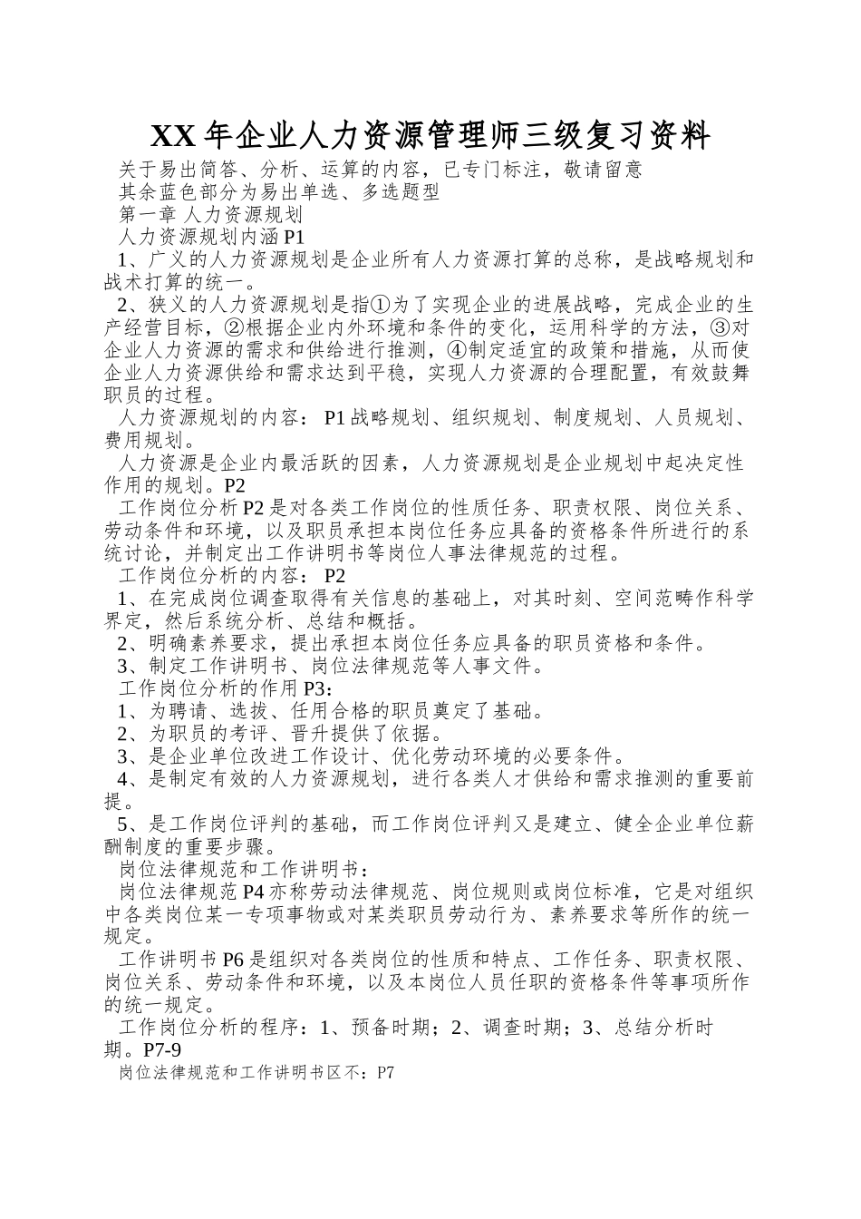 XX年企业人力资源管理师三级复习资料_第1页