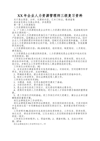XX年企业人力资源管理师三级复习资料