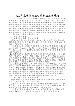 XX年农林牧渔业行政执法工作总结