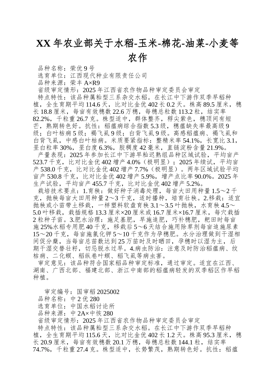 XX年农业部关于水稻-玉米-棉花-油菜-小麦等农作_第1页