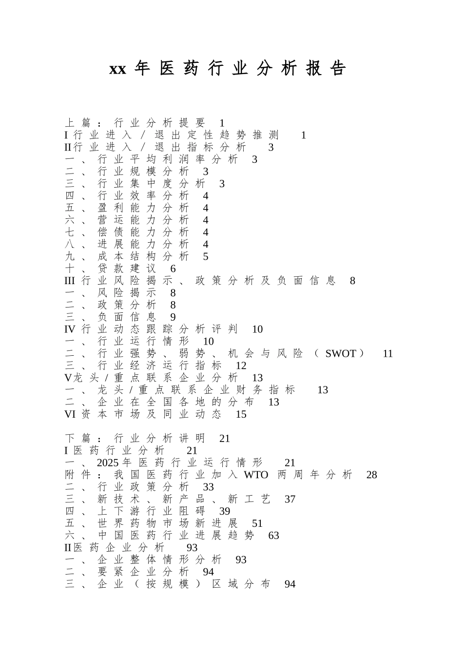 xx年医药行业分析报告_第1页
