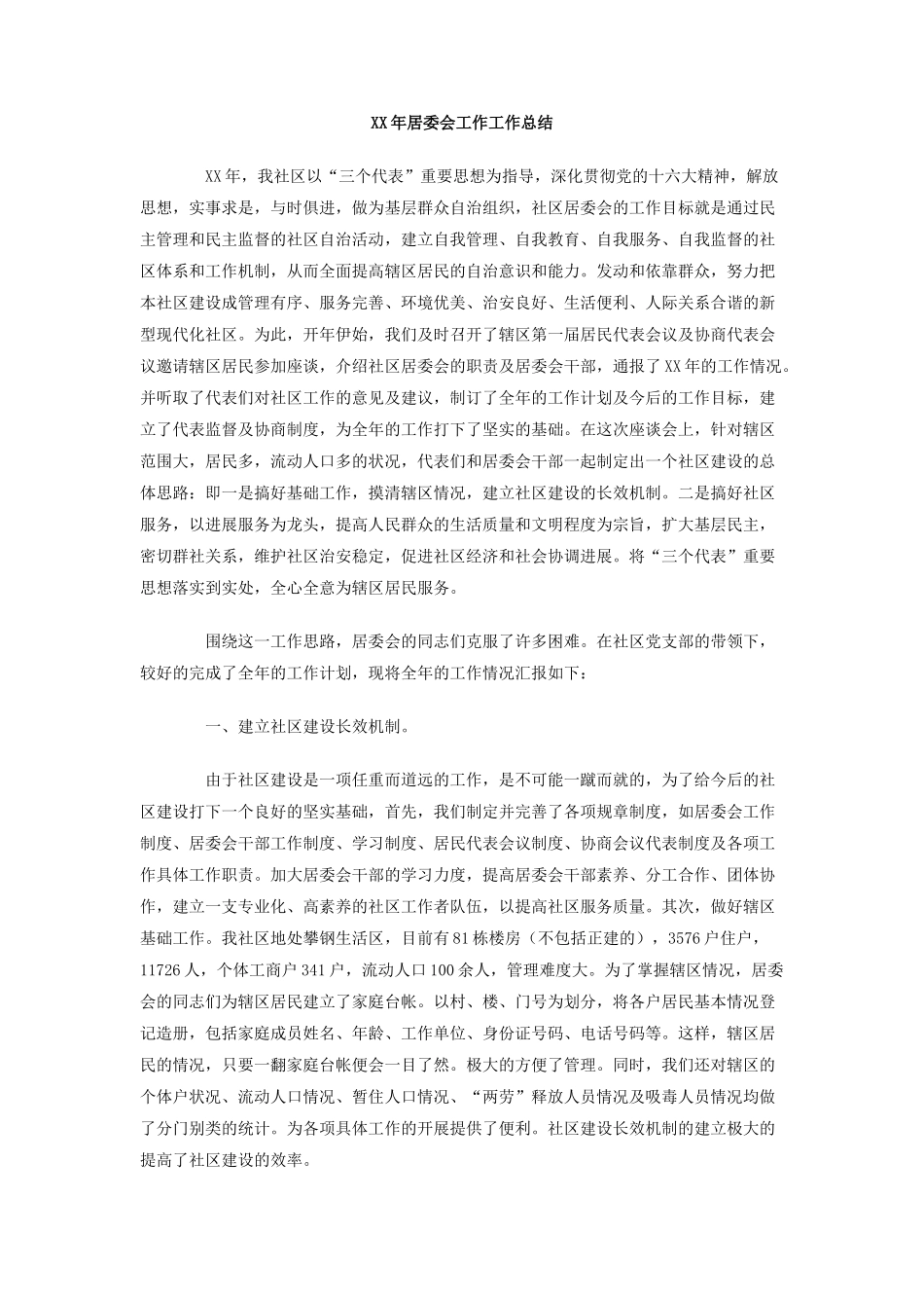 XX年居委会工作工作总结_第1页